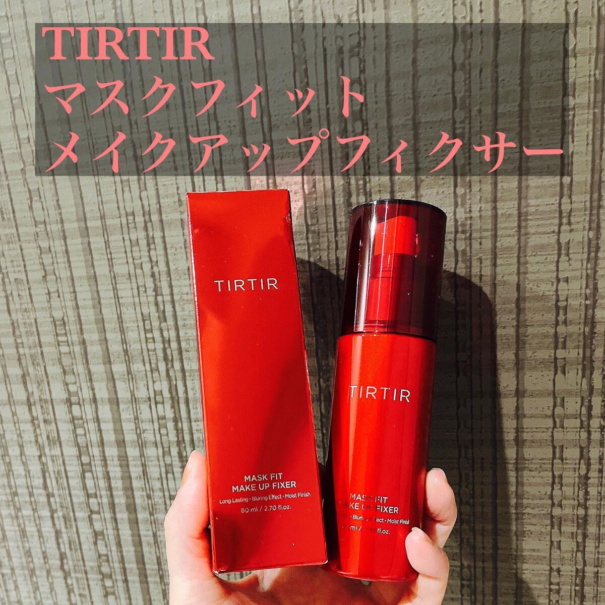 ティルティル、マスクフィットメイクアップフィクサー下書き提出致します。
以下下書き

大人気のTIRTIRマスクフィットシリーズの新商品、マスクフィットメイクアップフィクサーお試ししました！

メイクキープミストで、
パウダー成分含有で、
