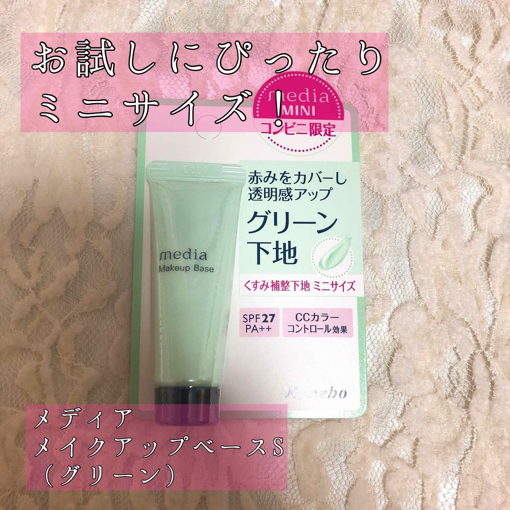 メイクアップベースS(グリーン)/media/化粧下地を使ったクチコミ(1枚目)