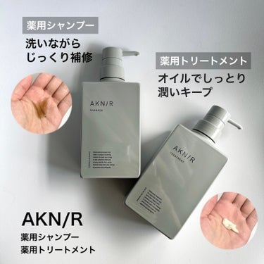 薬用ヘアシャンプー＆トリートメント/AKNIR/シャンプー・コンディショナーを使ったクチコミ（2枚目）