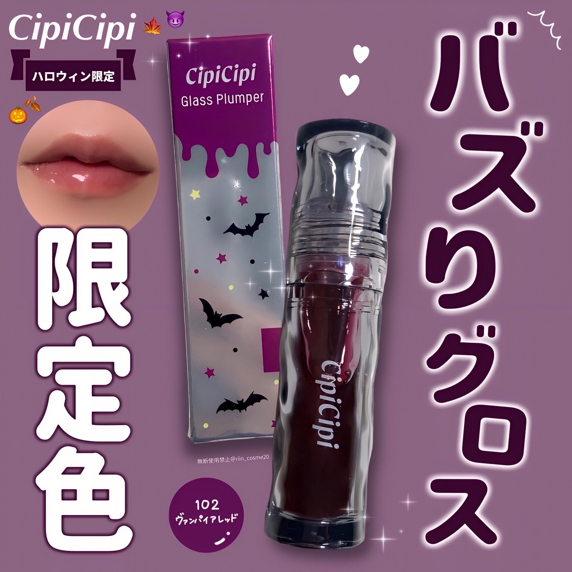 ガラスプランパー 102 ヴァンパイアレッド/CipiCipi/リッププランパーを使ったクチコミ（1枚目）