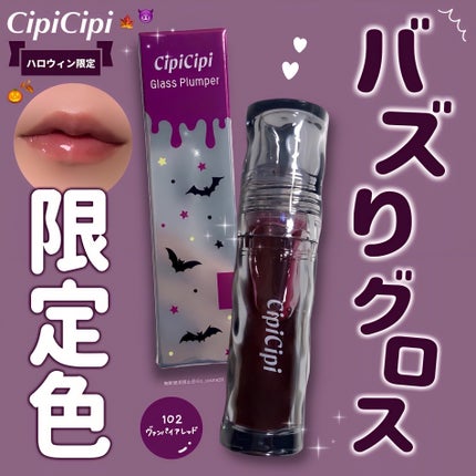 ガラスプランパー/CipiCipi/リッププランパーを使ったクチコミ(1枚目)