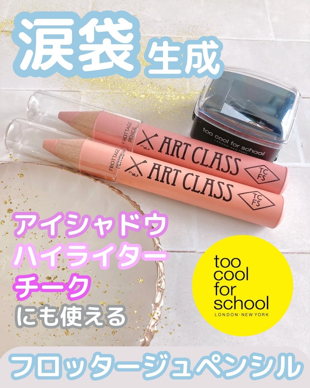 アートクラス フロッタージュペンシル/too cool for school/スティックアイシャドウを使ったクチコミ(1枚目)