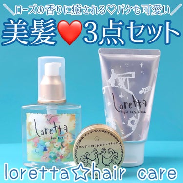 ムルムルバター/ロレッタ/ヘアバームを使ったクチコミ（1枚目）