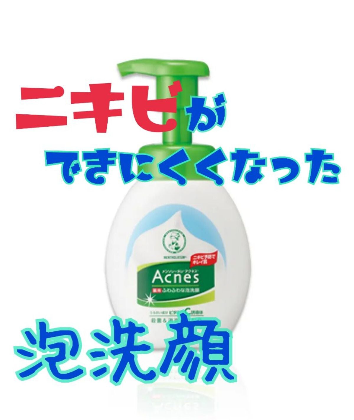 薬用ふわふわな泡洗顔/メンソレータム アクネス/泡洗顔を使ったクチコミ(1枚目)