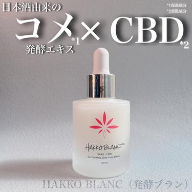 ⋆⋅⋅⋅⊱∘──────∘⊰⋅⋅⋅⋆

2023.11.29

『HAKKO BLANC（発酵ブラン）』

* HAKKO BLANCのプロモーションに
　参加しています

新商品✨

日本酒由来のコメ