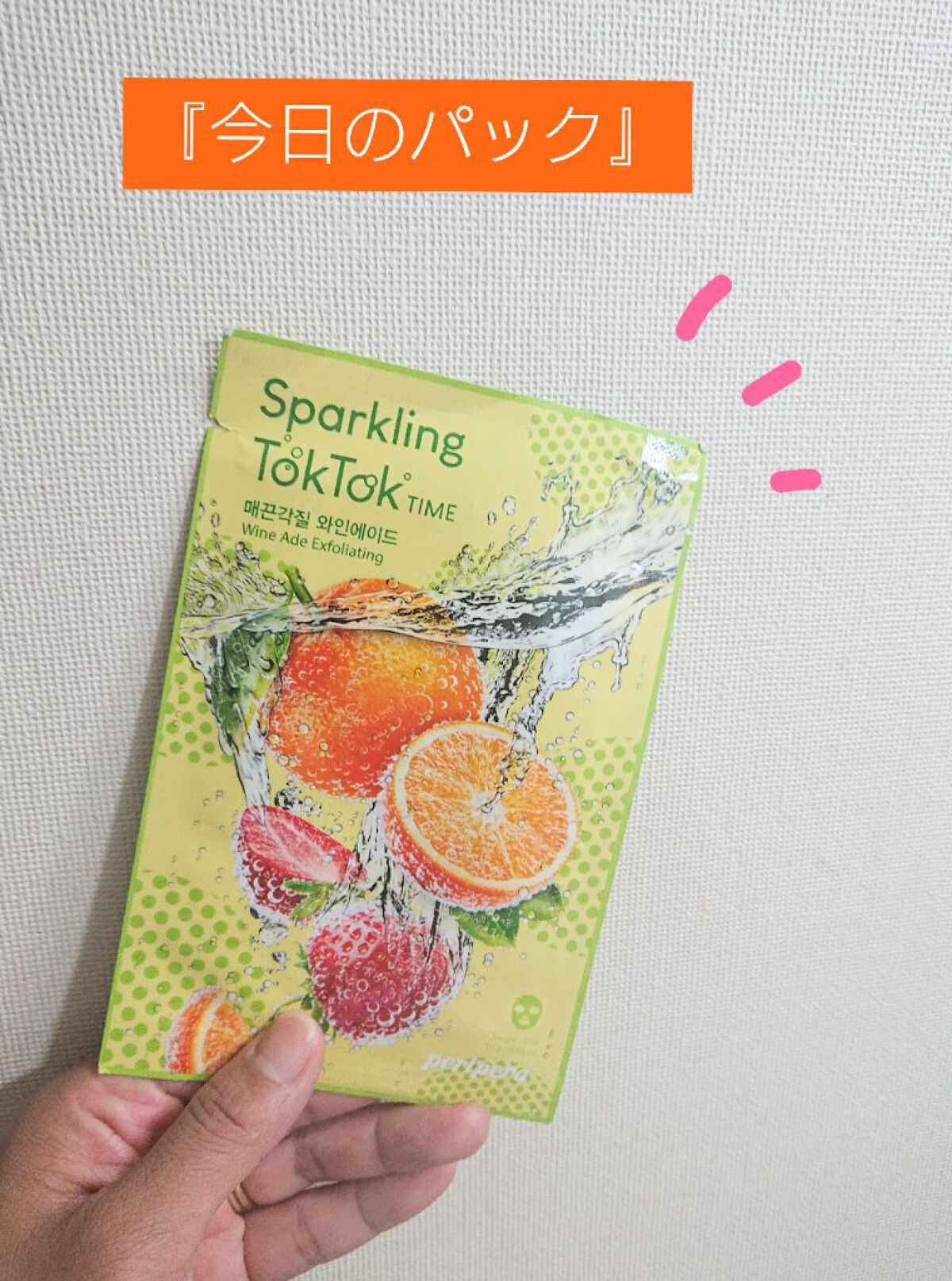 スパークリングトックトックタイム マスクシート/PERIPERA/シートマスク・パックを使ったクチコミ(1枚目)