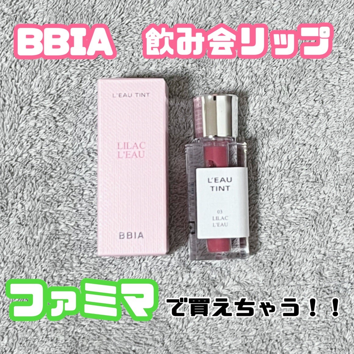 ローティント/BBIA/リップティントを使ったクチコミ(1枚目)
