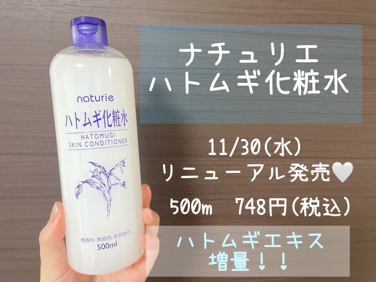 ハトムギ化粧水(ナチュリエ スキンコンディショナー R )/ナチュリエ/化粧水を使ったクチコミ（1枚目）