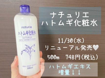 ハトムギ化粧水(ナチュリエ スキンコンディショナー R )/ナチュリエ/化粧水を使ったクチコミ(1枚目)