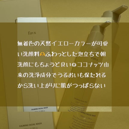 カーミングフェイシャルウォッシュ/favs/洗顔フォームを使ったクチコミ(5枚目)