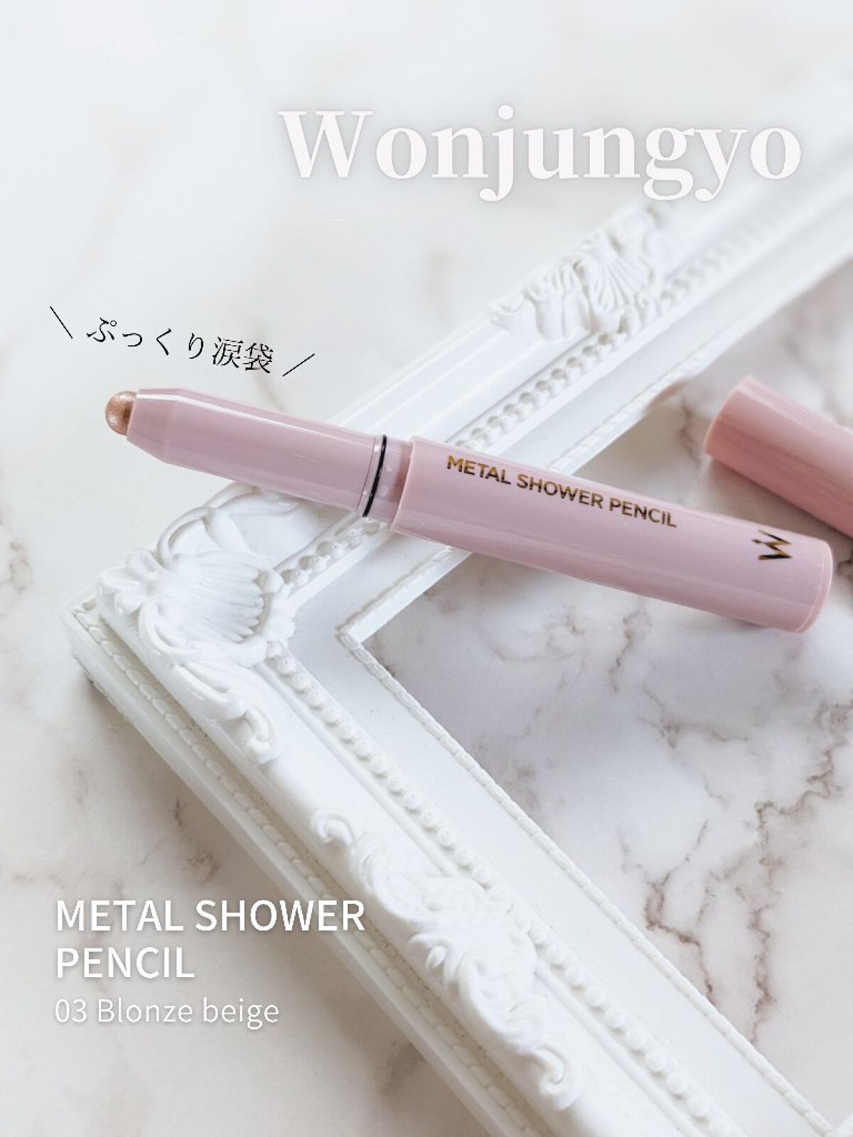 ウォンジョンヨ　メタルシャワーペンシル/Wonjungyo/スティックアイシャドウを使ったクチコミ（1枚目）