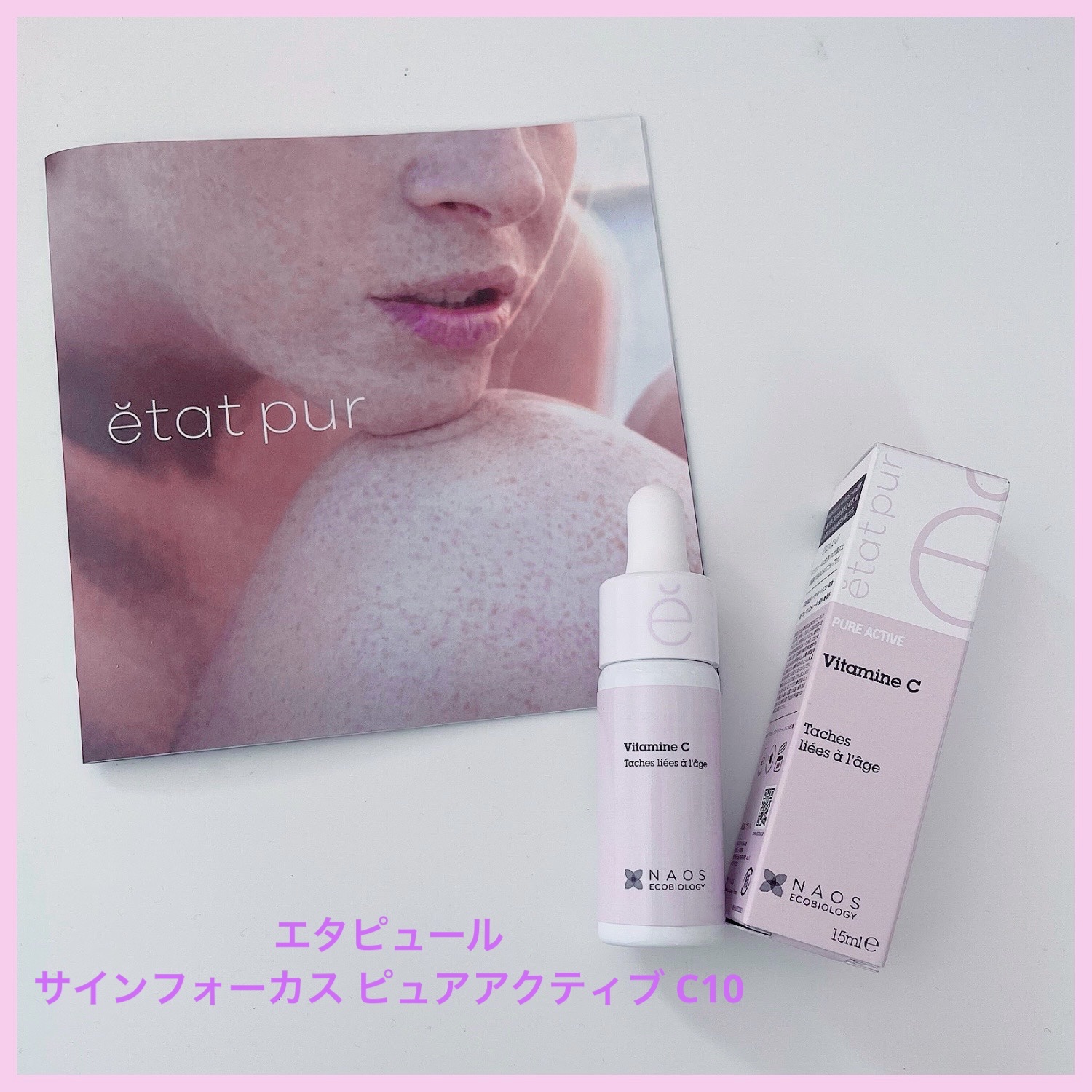 サインフォーカス ピュアアクティブ C10/エタピュール/美容液を使ったクチコミ（1枚目）