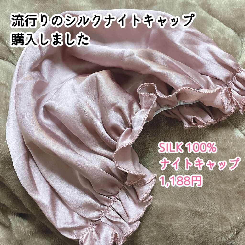 シルクナイトキャップ/Rakuten/ヘアケアグッズを使ったクチコミ(1枚目)