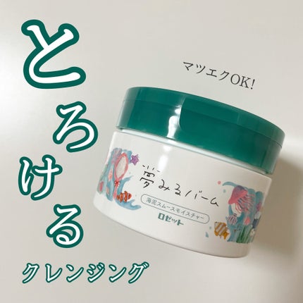 夢みるバーム 海泥スムースモイスチャー/ロゼット/クレンジングバームを使ったクチコミ(1枚目)