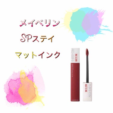 SPステイ マットインク/MAYBELLINE NEW YORK/口紅を使ったクチコミ（1枚目）