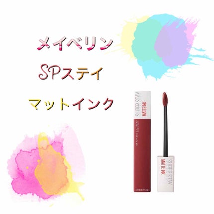 SPステイ マットインク/MAYBELLINE NEW YORK/口紅を使ったクチコミ(1枚目)