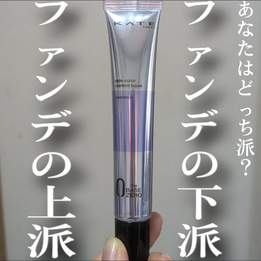 プロテクションエキスパート/KATE/化粧下地を使ったクチコミ（1枚目）