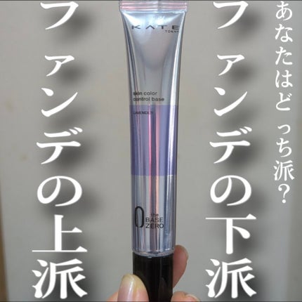 KATE プロテクションエキスパートのクチコミ「これリピ3本目、超便利で私のひみつ道具です
ラベンダーは透明感アップするから私のお気に入りカ.....」(1枚目)