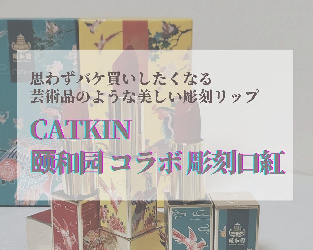 頤和園 コラボ 彫刻口紅/CATKIN/口紅を使ったクチコミ(1枚目)