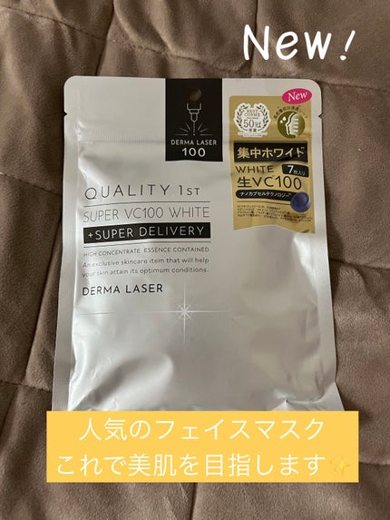 ダーマレーザー スーパー VC100 ホワイトマスク/クオリティファースト/シートマスク・パックを使ったクチコミ(1枚目)