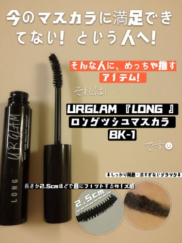 UR GLAM　LONG LASH MASCARA/U R GLAM/マスカラを使ったクチコミ（1枚目）