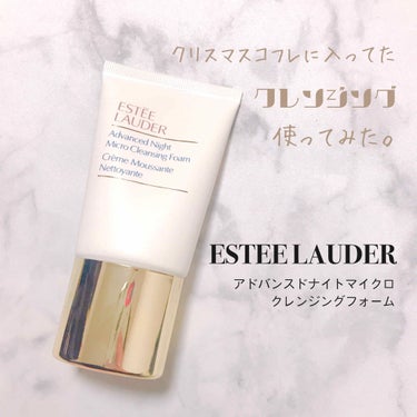 アドバンス ナイト マイクロ クレンジング フォーム/ESTEE LAUDER/クレンジングクリームを使ったクチコミ（1枚目）