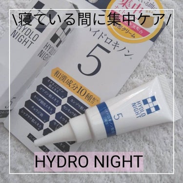 \寝ている間に集中ケア/
HYDRO NIGHT
安定型ハイドロノキンを5%配合した、
気になるところをケアするクリームです😊

乾燥やくすみが気になるところを
集中的にケアしてくれます！✨
💎成分
・