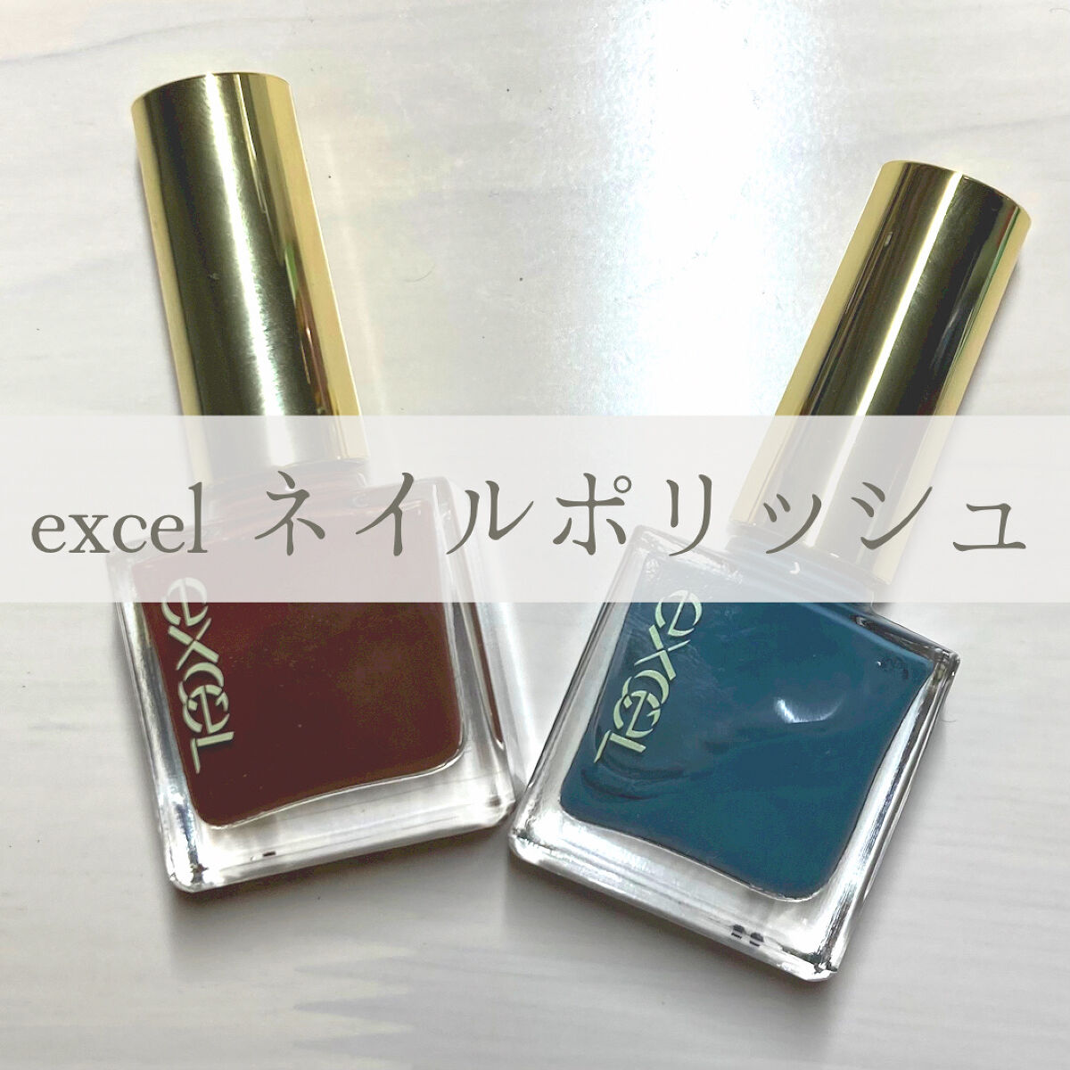 エクセル ネイルポリッシュ N/excel/マニキュアを使ったクチコミ（1枚目）