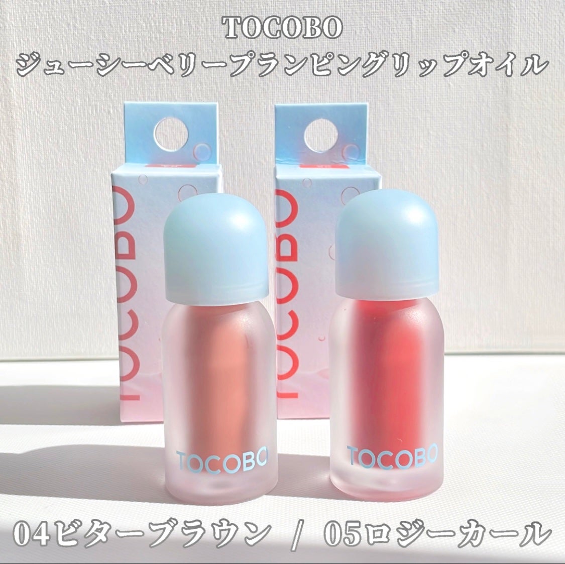 ジューシーベリープランピングリップオイル/TOCOBO/リップグロスを使ったクチコミ(2枚目)