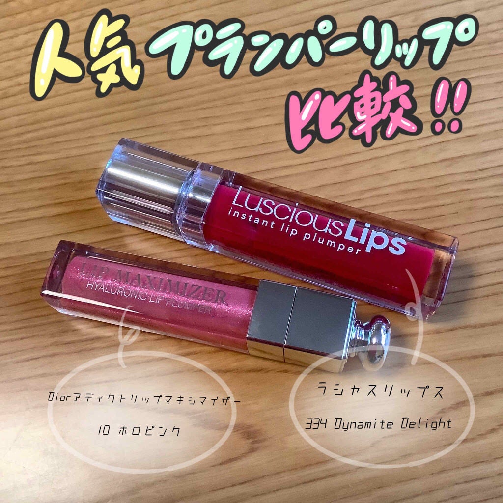 【旧】ディオール アディクト リップ マキシマイザー/Dior/リップグロスを使ったクチコミ(1枚目)