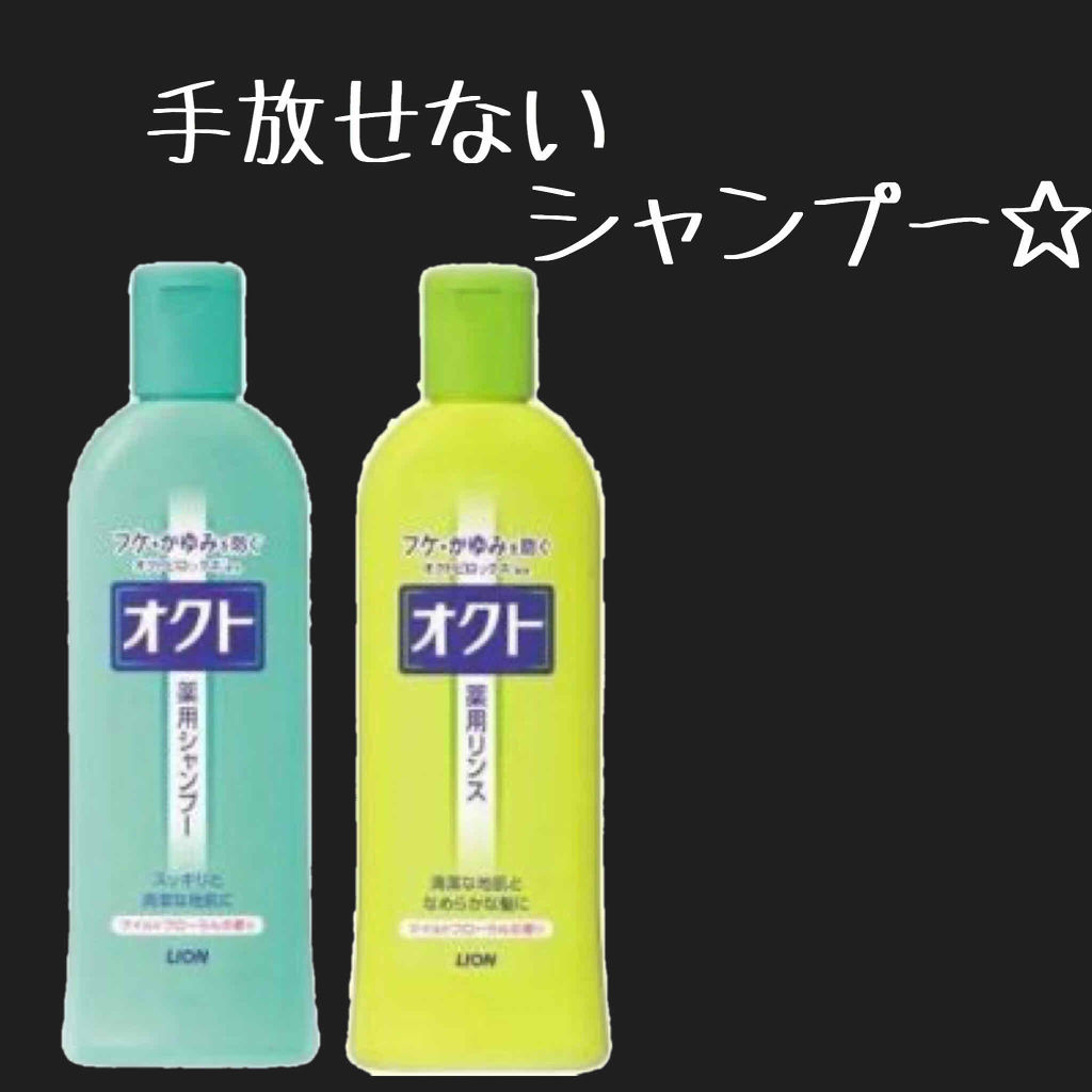 薬用シャンプー／リンス/オクト/市販シャンプーを使ったクチコミ（1枚目）