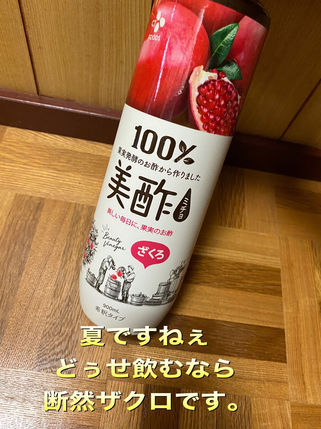 美酢 （希釈タイプ）/美酢(ミチョ)/その他飲むお酢を使ったクチコミ（1枚目）