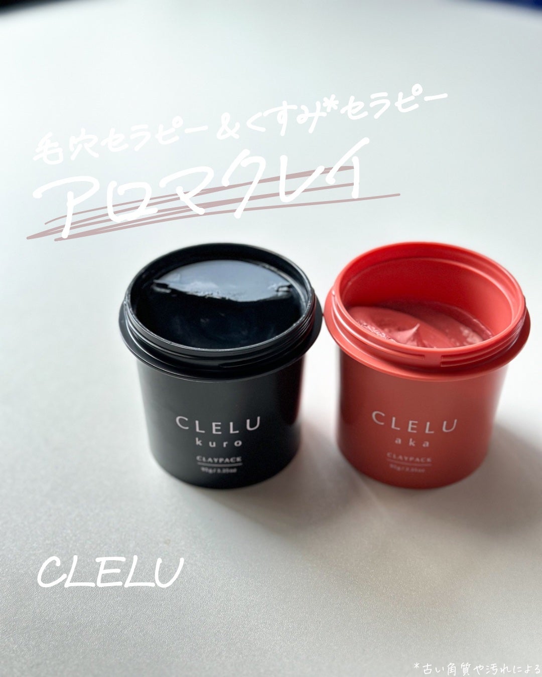 クレル クレイパック kuro〈洗い流すタイプ〉 /CLELU/洗い流すパック・マスクを使ったクチコミ(1枚目)