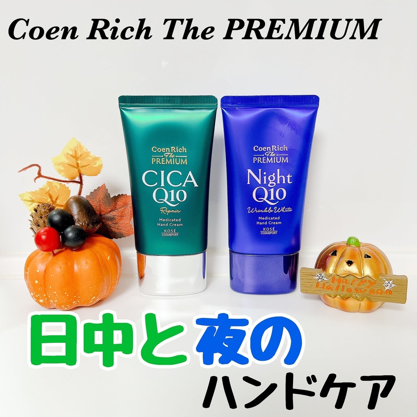 コエンリッチ ザ プレミアム 薬用リンクルナイト ハンドクリーム 【医薬部外品】/コエンリッチQ10/ハンドクリームを使ったクチコミ(1枚目)