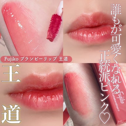 プランピーリップ/Fujiko/リップグロスを使ったクチコミ(6枚目)