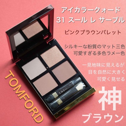 アイ カラー クォード/TOM FORD BEAUTY/アイシャドウパレットを使ったクチコミ(2枚目)