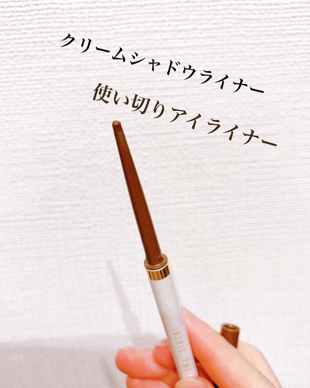 イベリスピメル クリームシャドウライナー/pdc/ペンシルアイライナーを使ったクチコミ（2枚目）