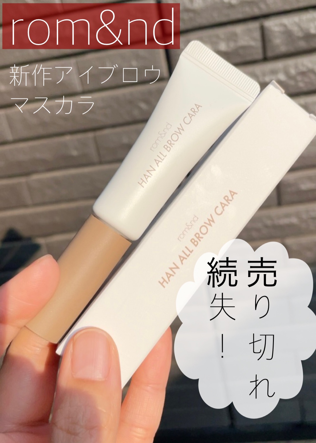 ハンオールブロウカラ/rom&nd/眉マスカラを使ったクチコミ（1枚目）