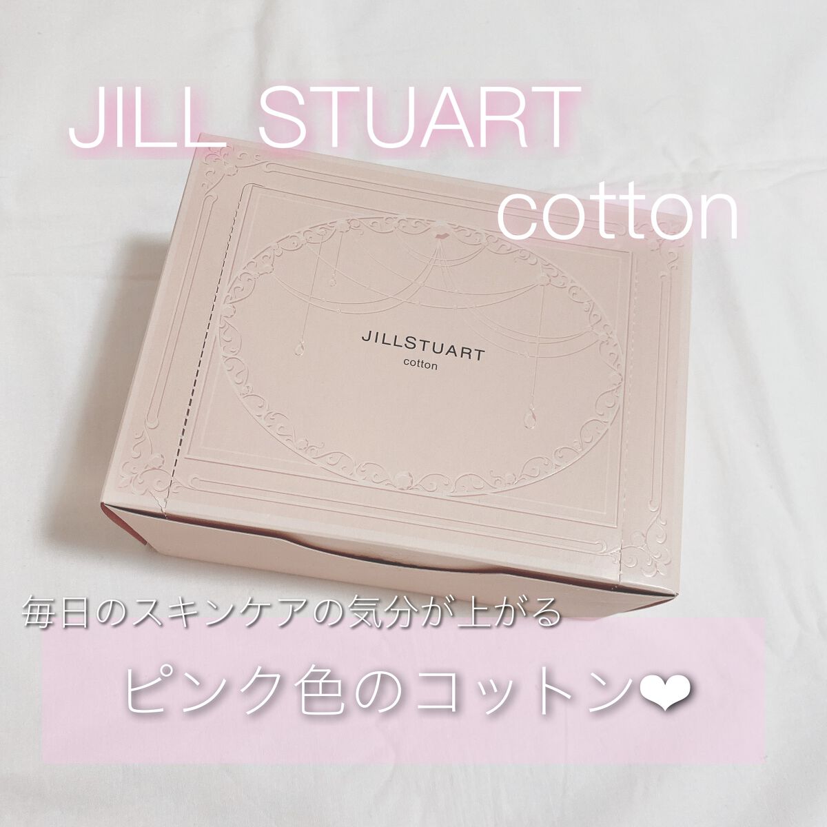 ピンクの可愛い大判コットン💓

JILLSTUART コットン　80枚入 500円


肌あたりのやわらかな天然コットン100%使用

箱もジルらしくて可愛いんだけど
箱を開けるとコットンも全部ピンク、、！！
可愛い、、💓

大判で使い