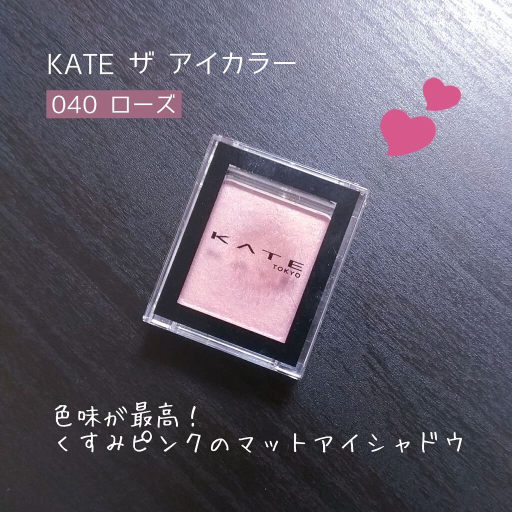 ケイト ザ アイカラー 040 ローズ/KATE/単色アイシャドウを使ったクチコミ（1枚目）