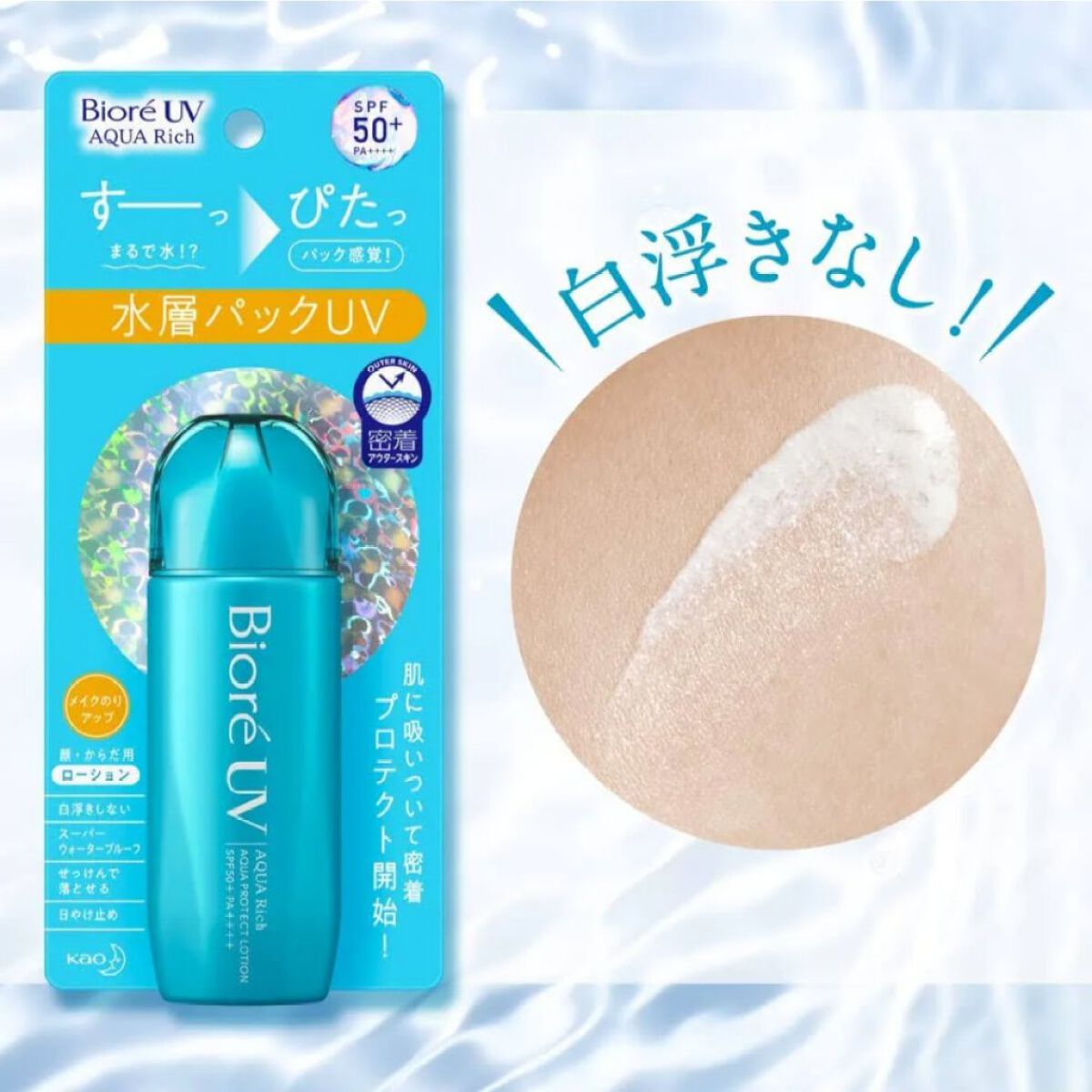 ビオレUV アクアリッチ アクアプロテクトローション(水層パック)/ビオレ/日焼け止めローションを使ったクチコミ（1枚目）