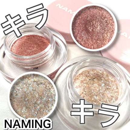 ネイミングスパークルアイグリッターポット/NAMING./グリッターを使ったクチコミ(1枚目)