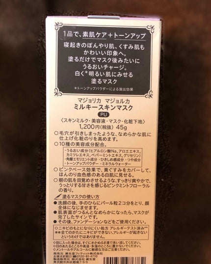 ミルキースキンマスク/MAJOLICA MAJORCA/化粧下地を使ったクチコミ(2枚目)