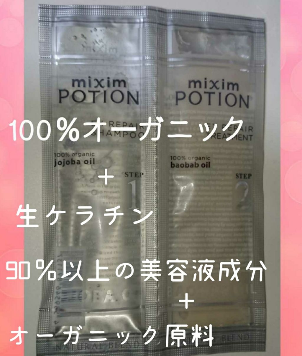 リペアシャンプー/ヘアトリートメント/mixim POTION/シャンプー・コンディショナーを使ったクチコミ(1枚目)