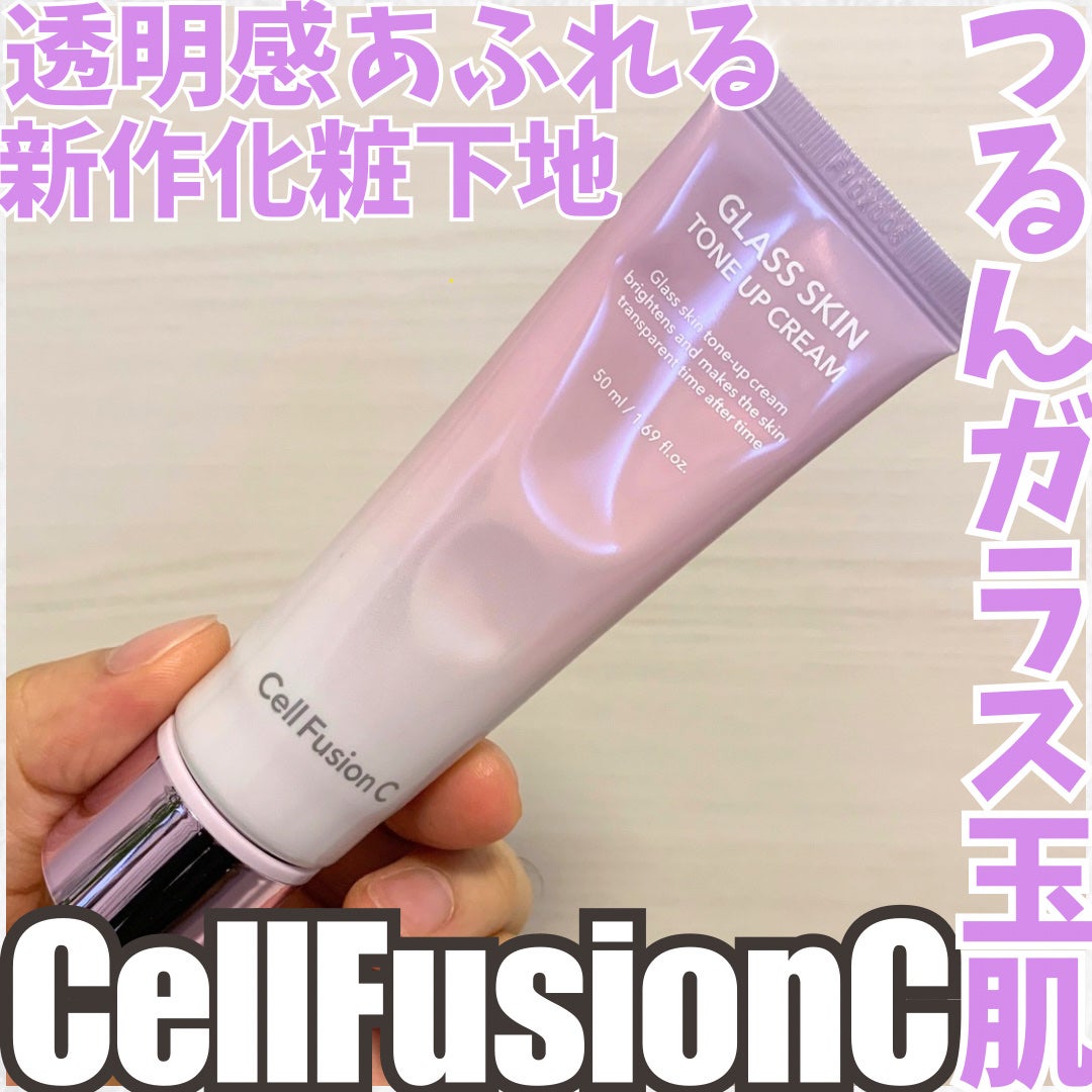 グラススキントーンアップクリーム 50ml/Cell Fusion C(セルフュージョンシー)/化粧下地を使ったクチコミ(1枚目)