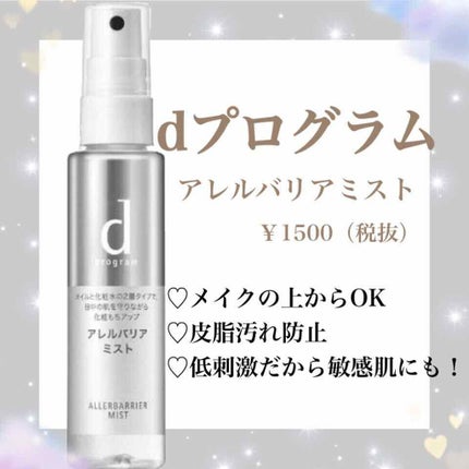 アレルバリア ミスト/d プログラム/ミスト状化粧水を使ったクチコミ(1枚目)