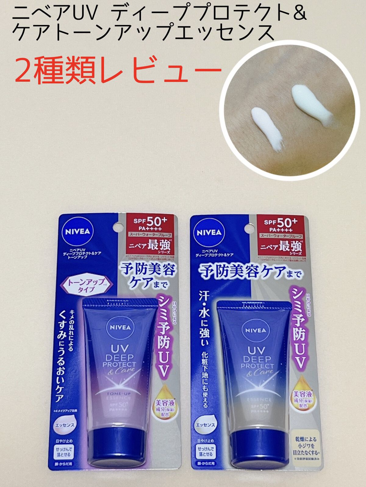 ニベアUV ディープ プロテクト＆ケア トーンアップ エッセンス/ニベア/日焼け止めローションを使ったクチコミ（1枚目）