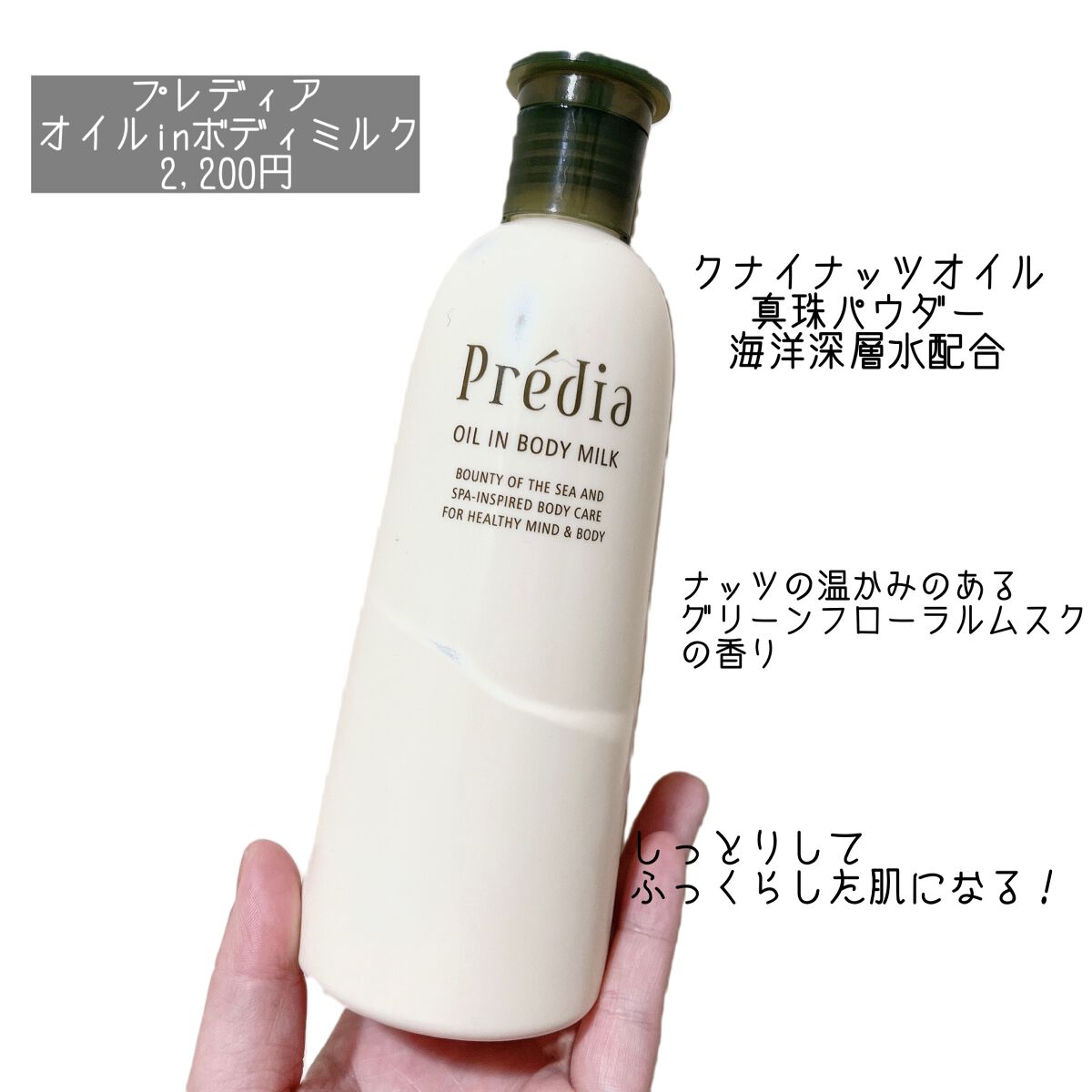 オイル in ボディミルク/Prédia/ボディミルクを使ったクチコミ(1枚目)