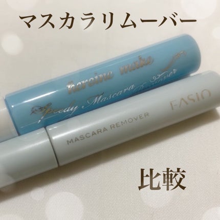ヒロインメイクSP スピーディーマスカラリムーバー/ヒロインメイク/ポイントメイクリムーバーを使ったクチコミ(1枚目)