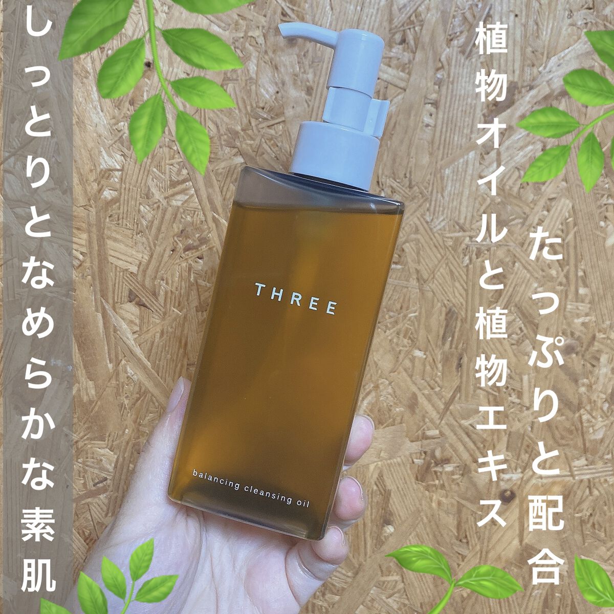 バランシング クレンジング オイル N/THREE/オイルクレンジングを使ったクチコミ（2枚目）